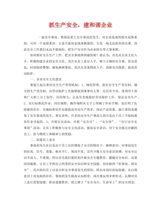 《安全管理》之抓生产安全，建和谐企业 