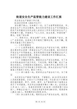 街道安全生产监管能力建设工作汇报 