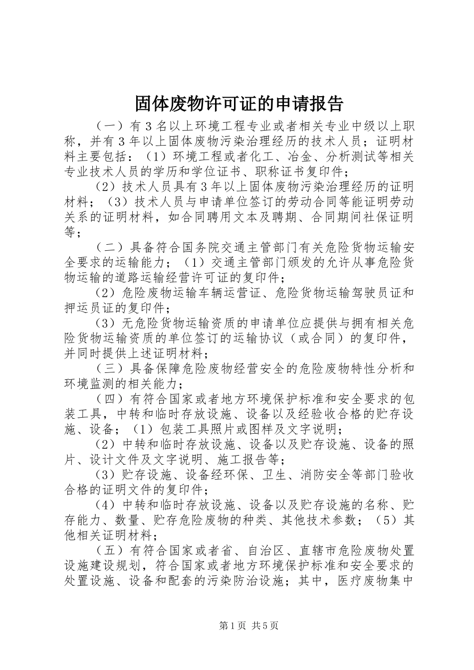 固体废物许可证的申请报告 _第1页