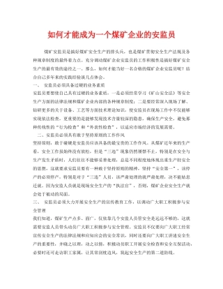 《安全管理》之如何才能成为一个煤矿企业的安监员 