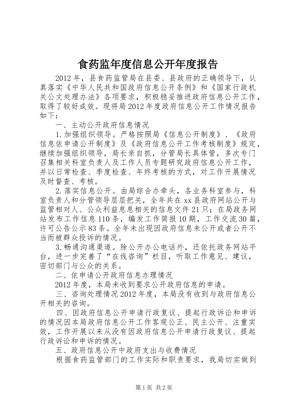 食药监年度信息公开年度报告 _第1页