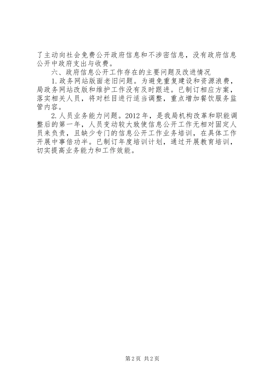 食药监年度信息公开年度报告 _第2页