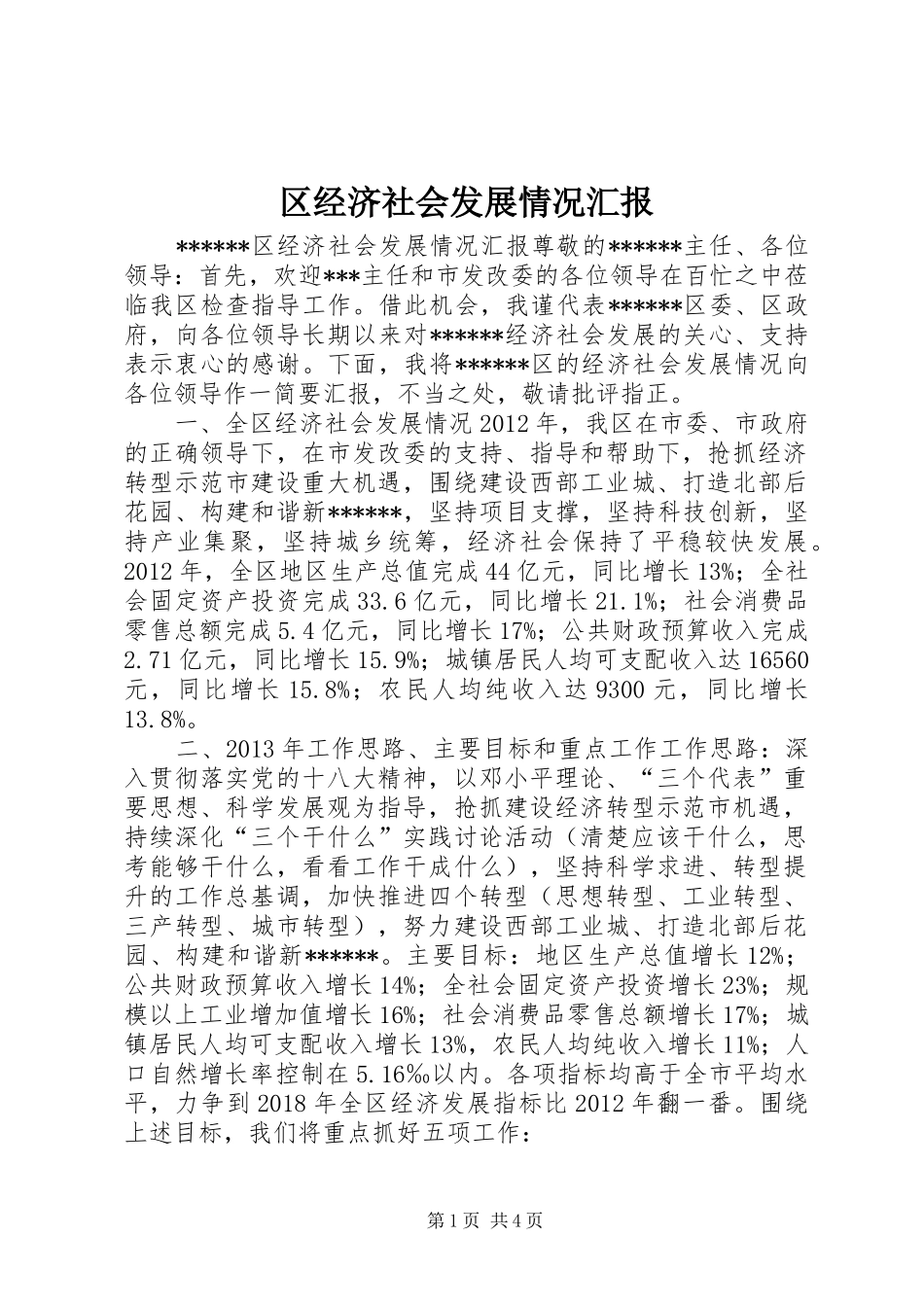 区经济社会发展情况汇报 _第1页