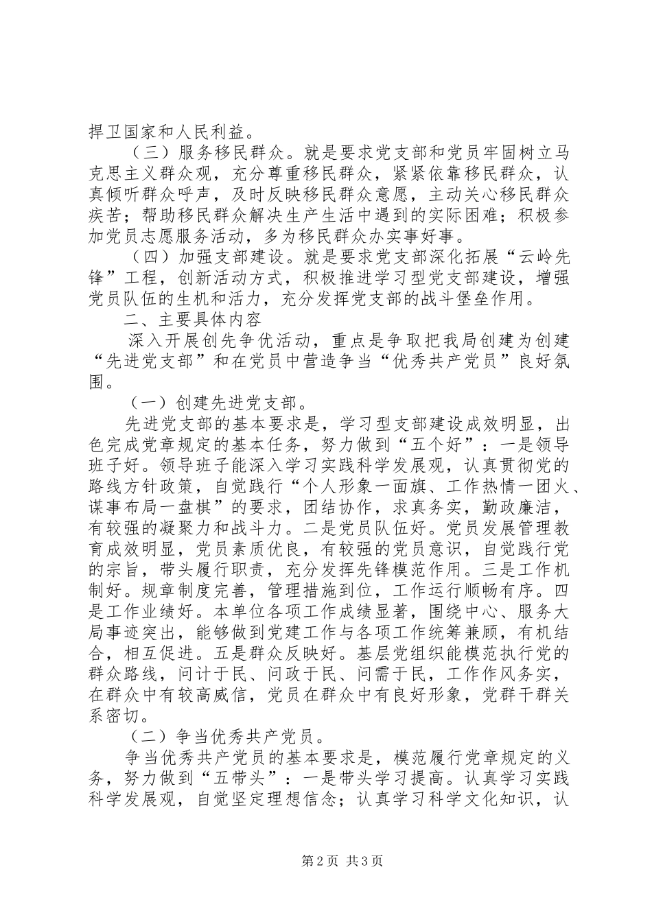移民开发局在党的基层组织和党员中深入开展创先争优活动的实施方案_第2页