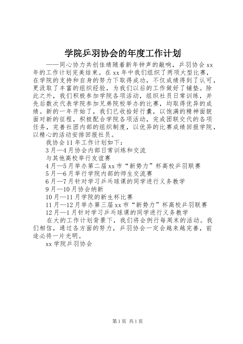 学院乒羽协会的年度工作计划_第1页