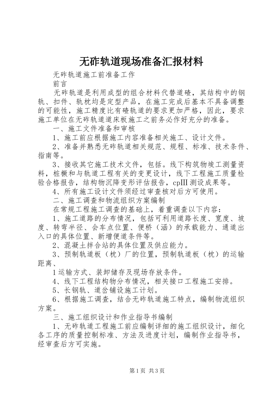 无砟轨道现场准备汇报材料 _第1页