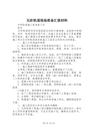 无砟轨道现场准备汇报材料 
