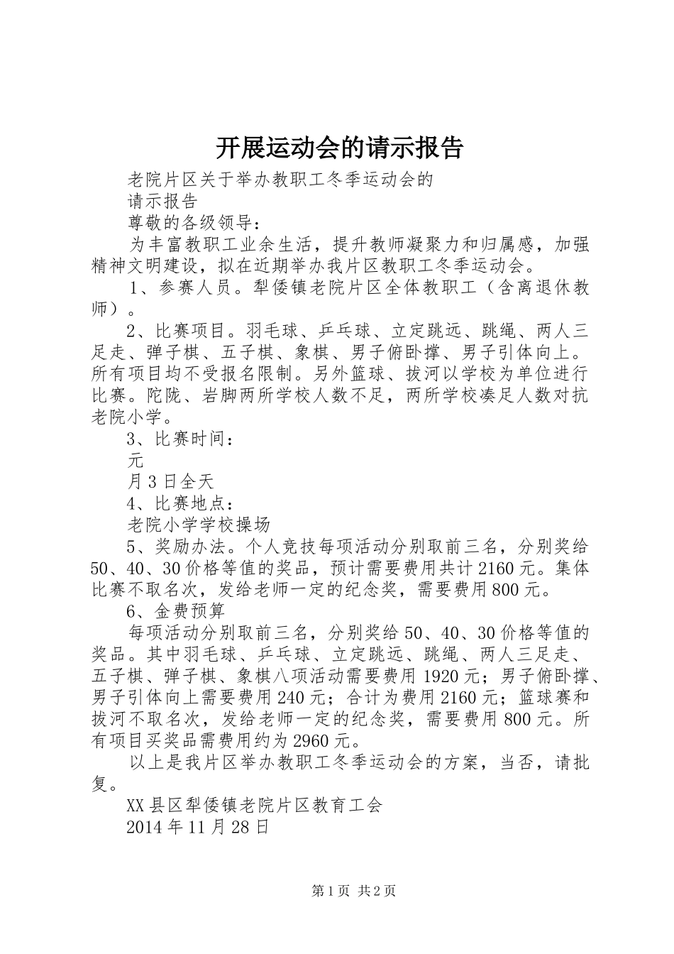 开展运动会的请示报告 _第1页
