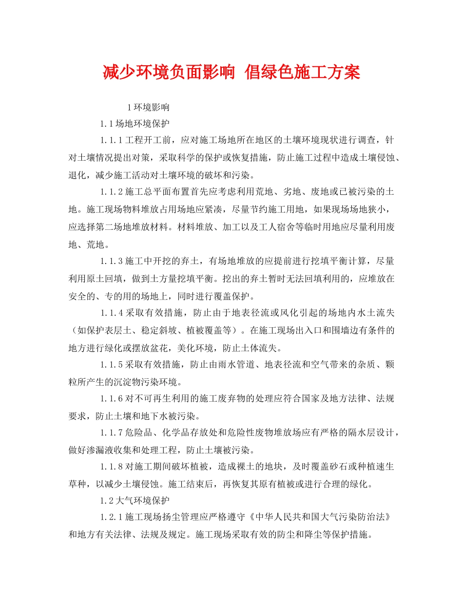 《安全管理环保》之减少环境负面影响 倡绿色施工方案 _第1页