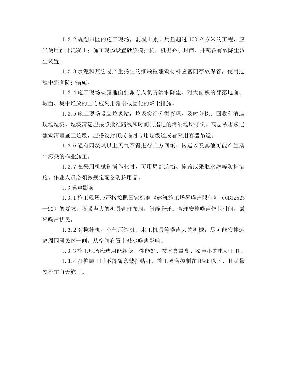 《安全管理环保》之减少环境负面影响 倡绿色施工方案 _第2页