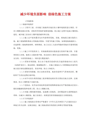 《安全管理环保》之减少环境负面影响 倡绿色施工方案 