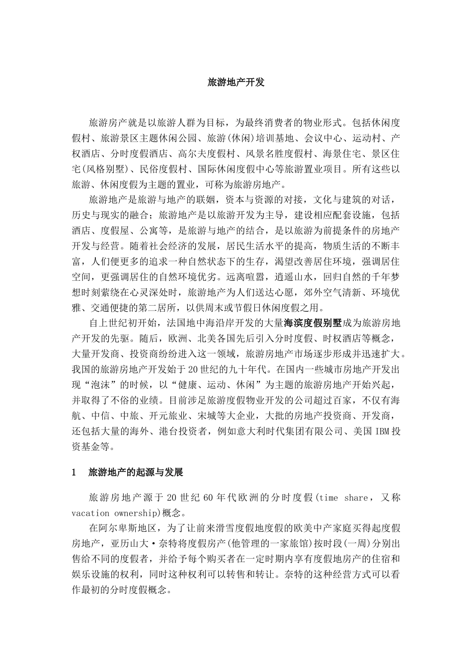 旅游地产开发及其分类_第1页