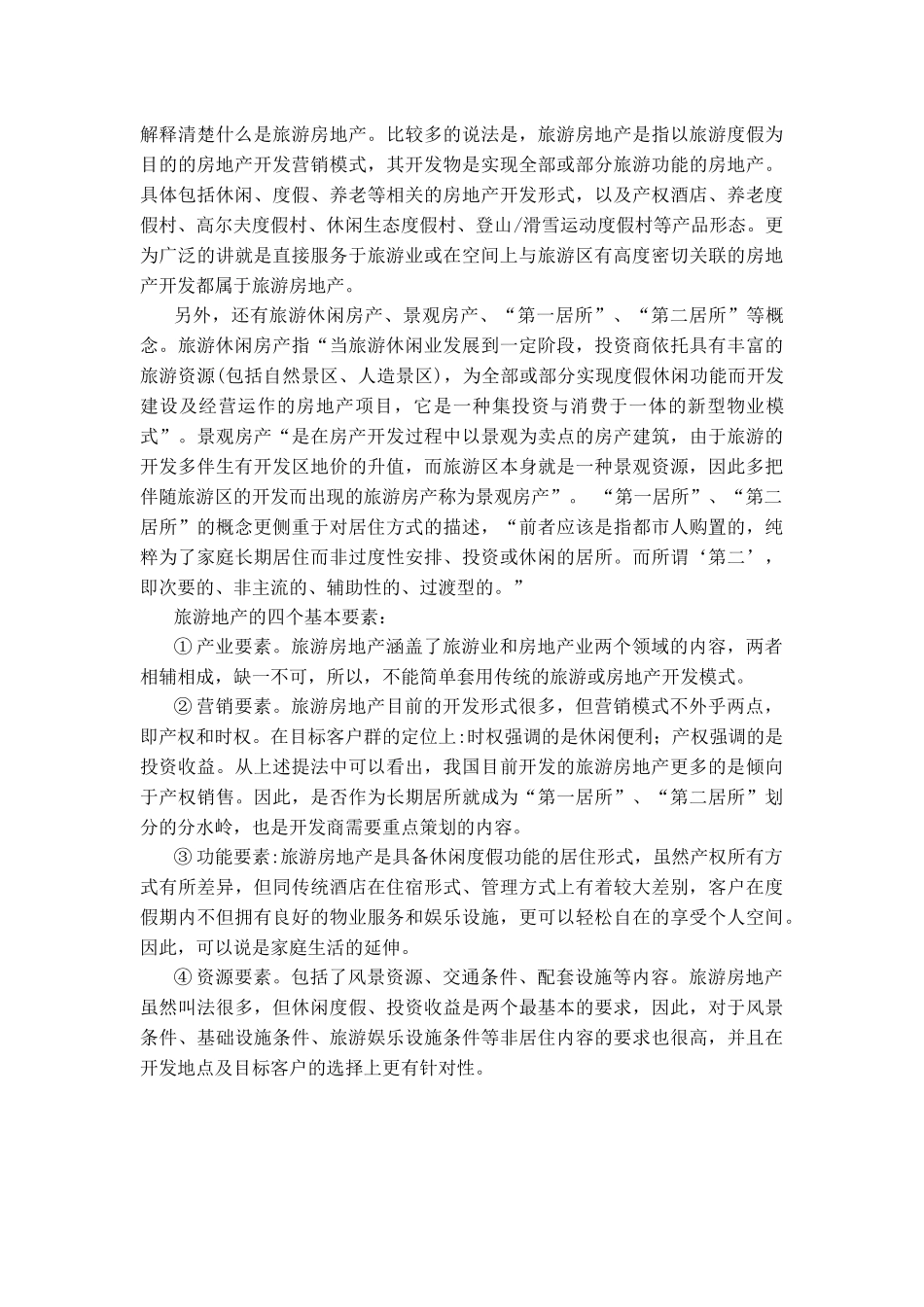 旅游地产开发及其分类_第3页