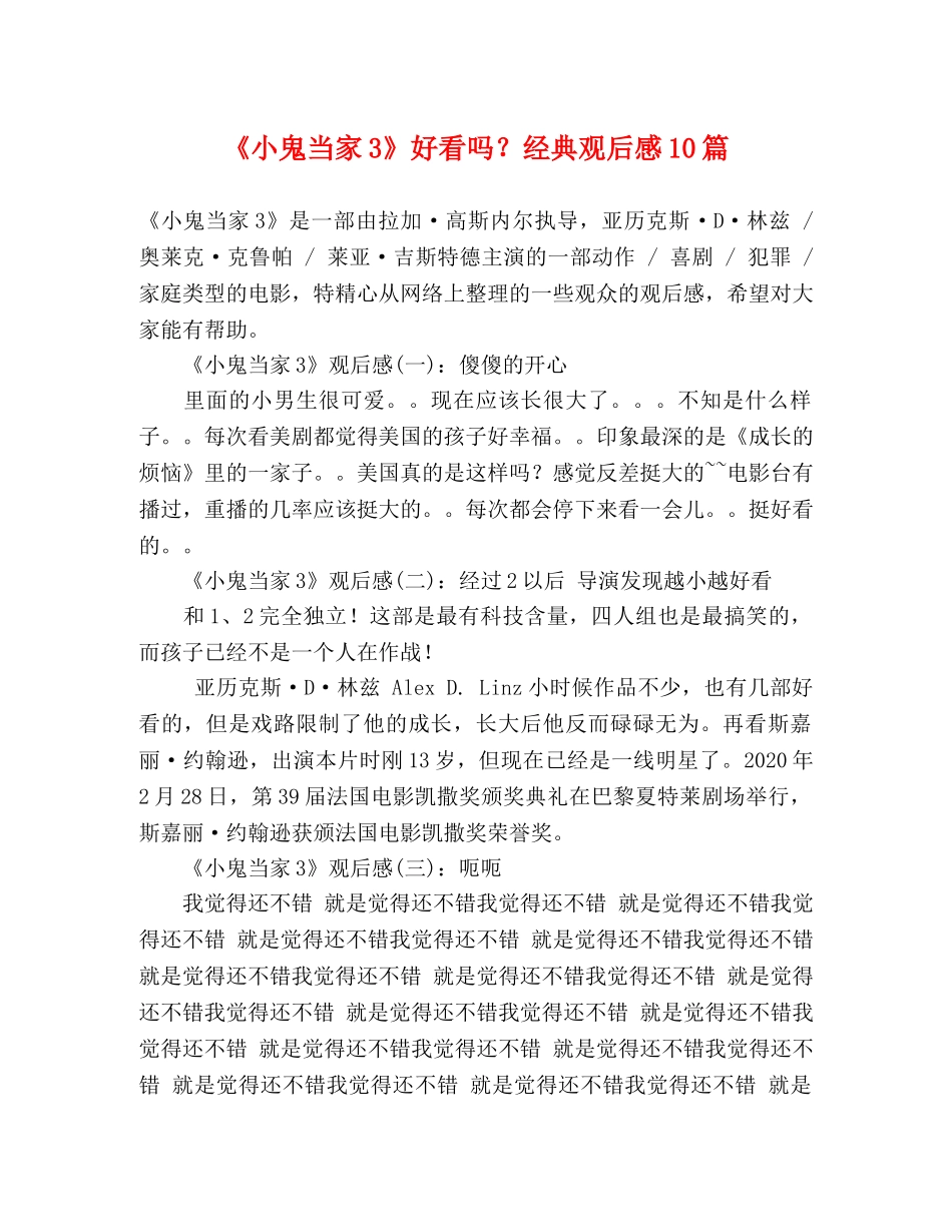 《小鬼当家3》好看吗？经典观后感10篇 _第1页