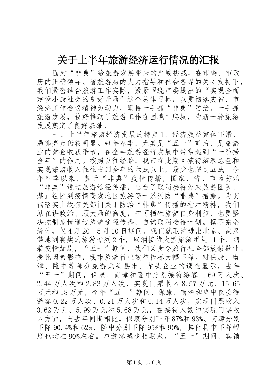 关于上半年旅游经济运行情况的汇报 _第1页