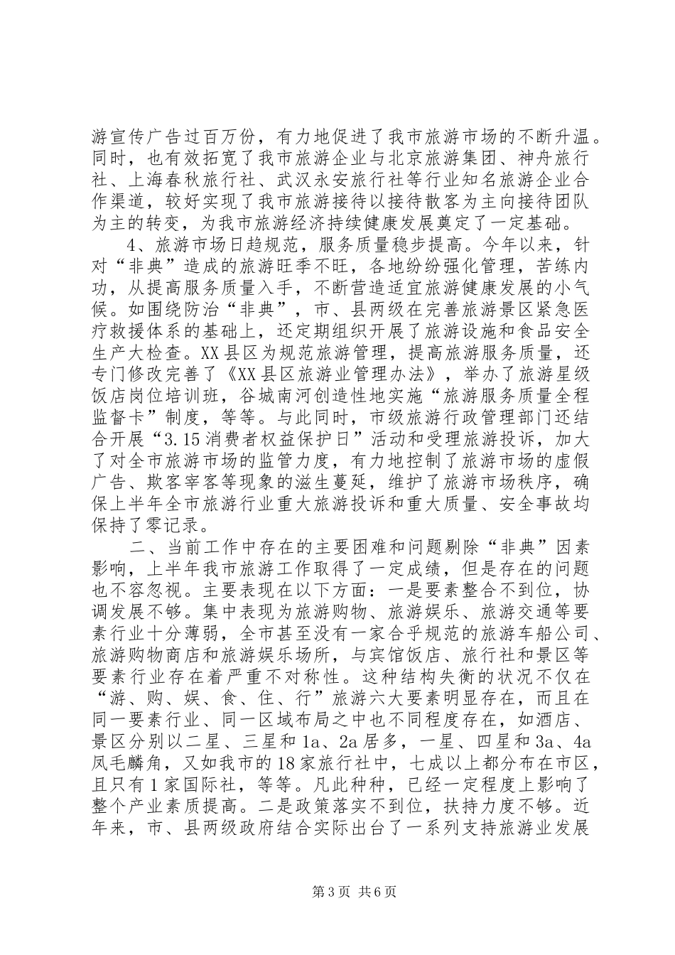 关于上半年旅游经济运行情况的汇报 _第3页