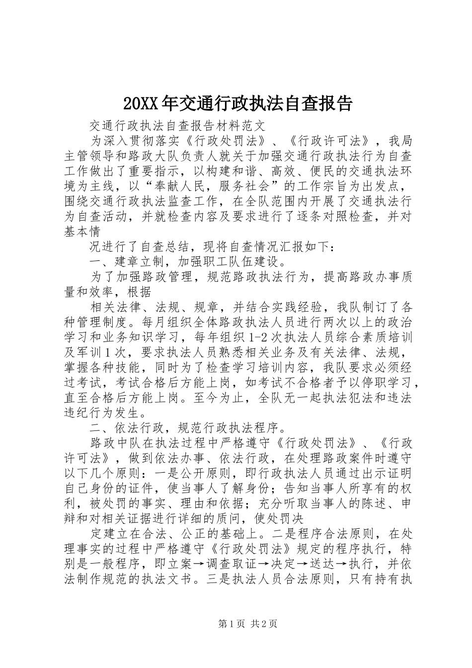 20XX年交通行政执法自查报告 (5)_第1页