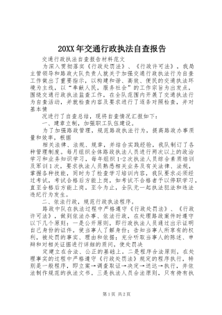 20XX年交通行政执法自查报告 (5)