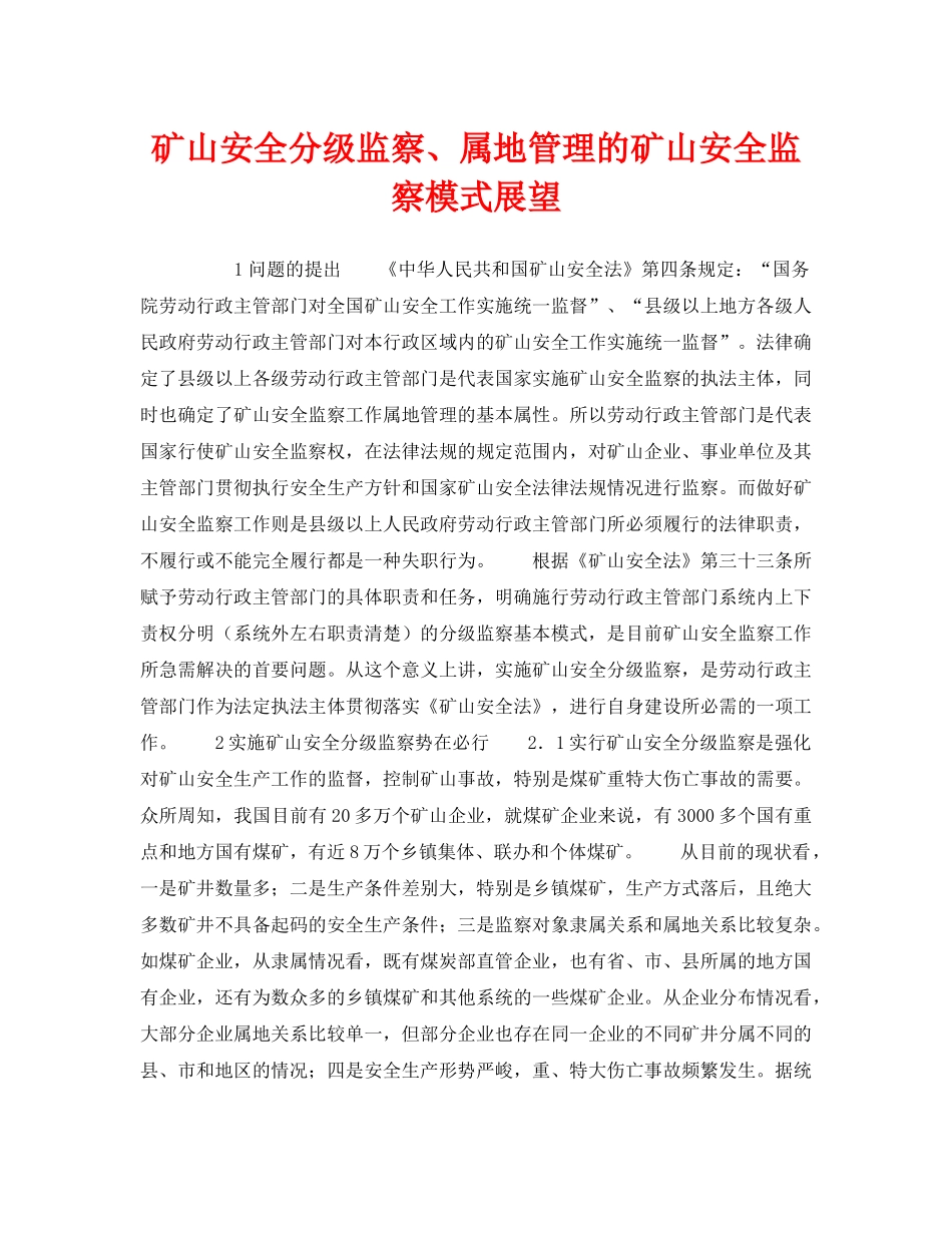 《安全管理》之矿山安全分级监察、属地管理的矿山安全监察模式展望 _第1页