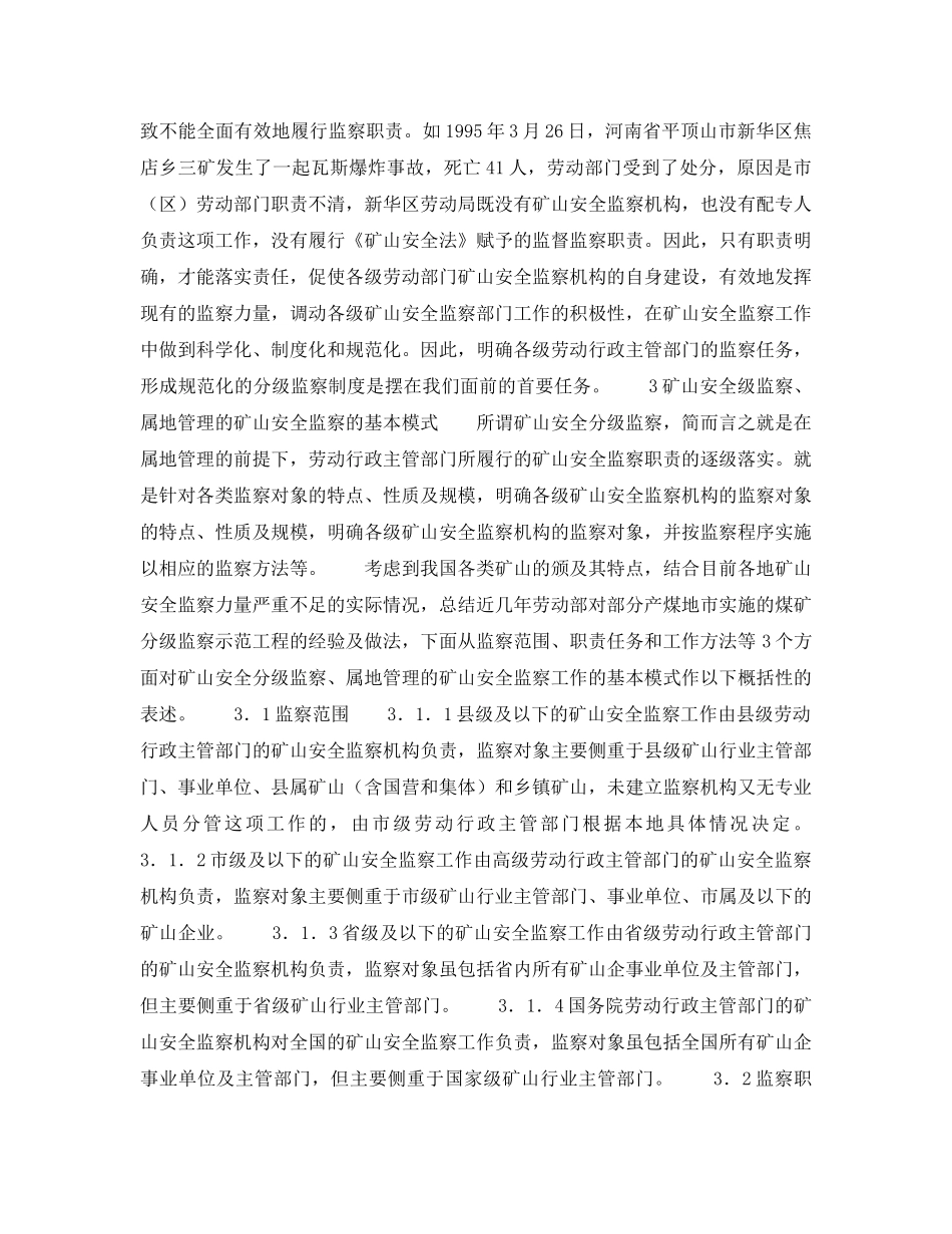 《安全管理》之矿山安全分级监察、属地管理的矿山安全监察模式展望 _第3页