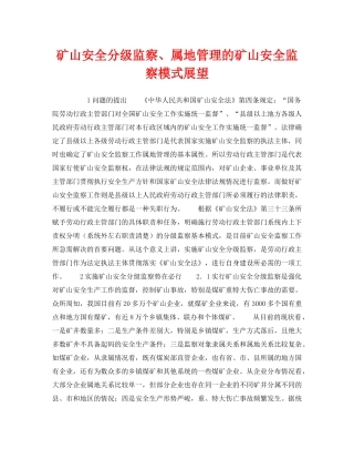 《安全管理》之矿山安全分级监察、属地管理的矿山安全监察模式展望 