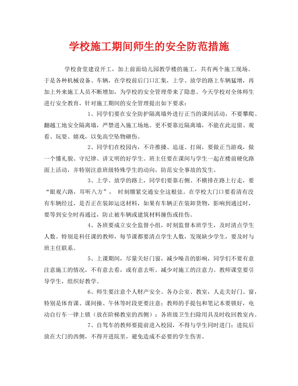 《安全常识-灾害防范》之学校施工期间师生的安全防范措施 _第1页