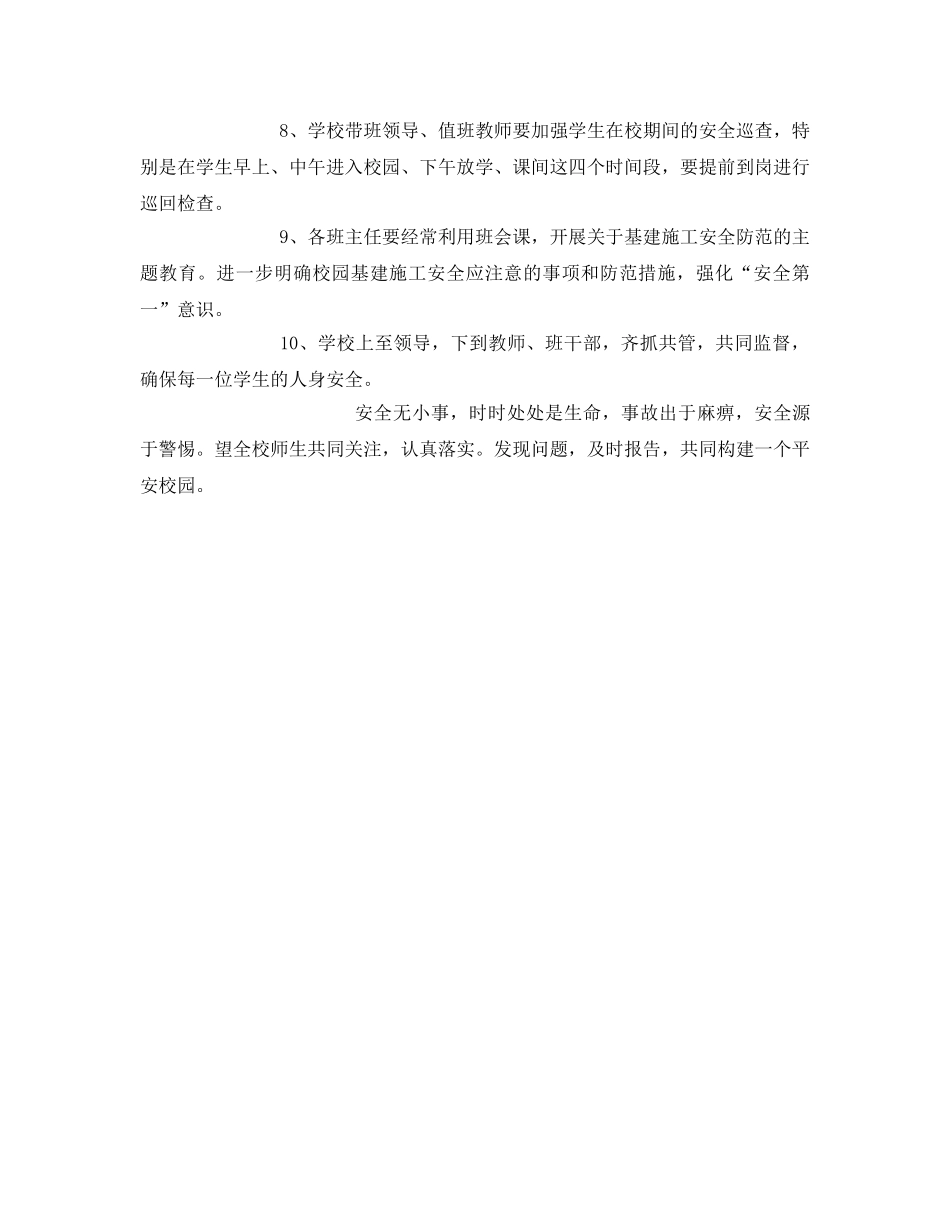 《安全常识-灾害防范》之学校施工期间师生的安全防范措施 _第2页