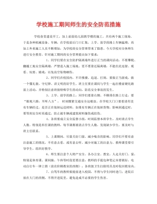《安全常识-灾害防范》之学校施工期间师生的安全防范措施 