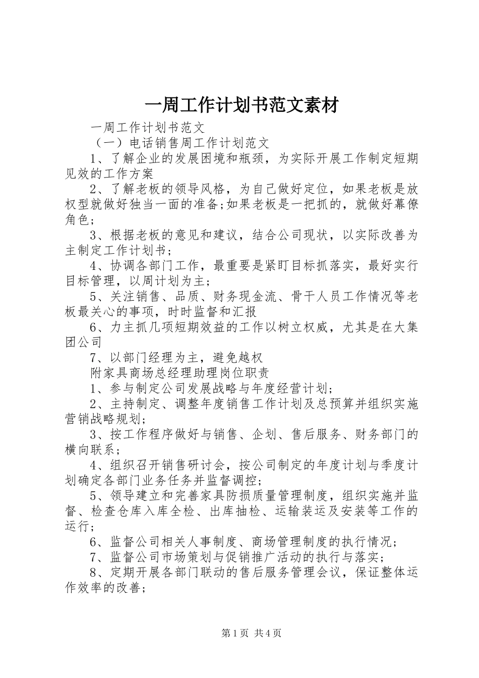一周工作计划书范文素材_第1页