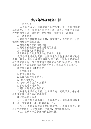 青少年近视调查汇报 