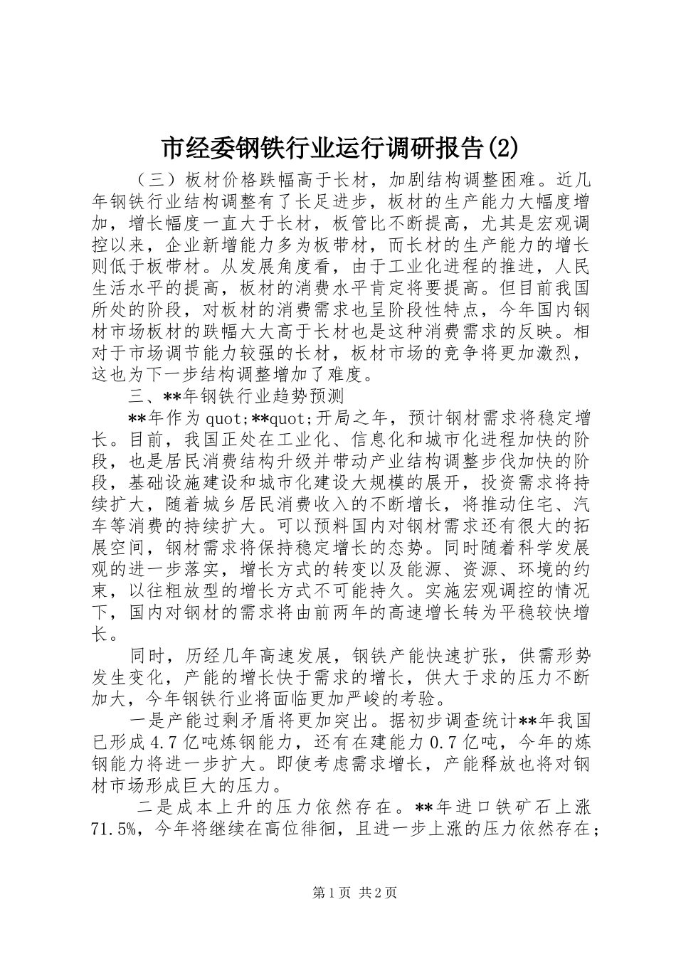 市经委钢铁行业运行调研报告_第1页