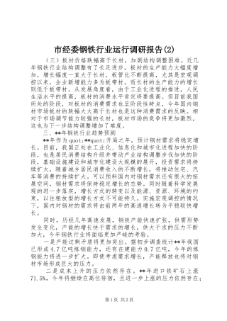 市经委钢铁行业运行调研报告