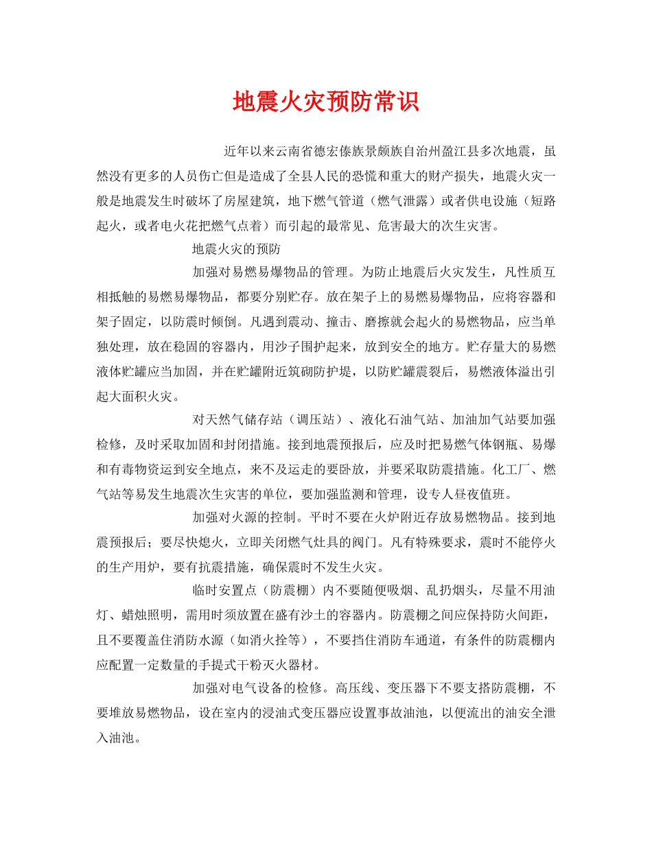 《安全常识-灾害防范》之地震火灾预防常识 _第1页