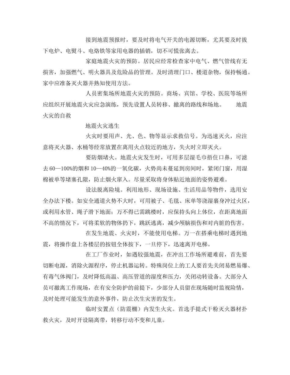 《安全常识-灾害防范》之地震火灾预防常识 _第2页