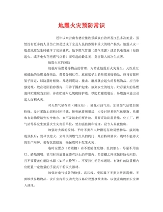 《安全常识-灾害防范》之地震火灾预防常识 