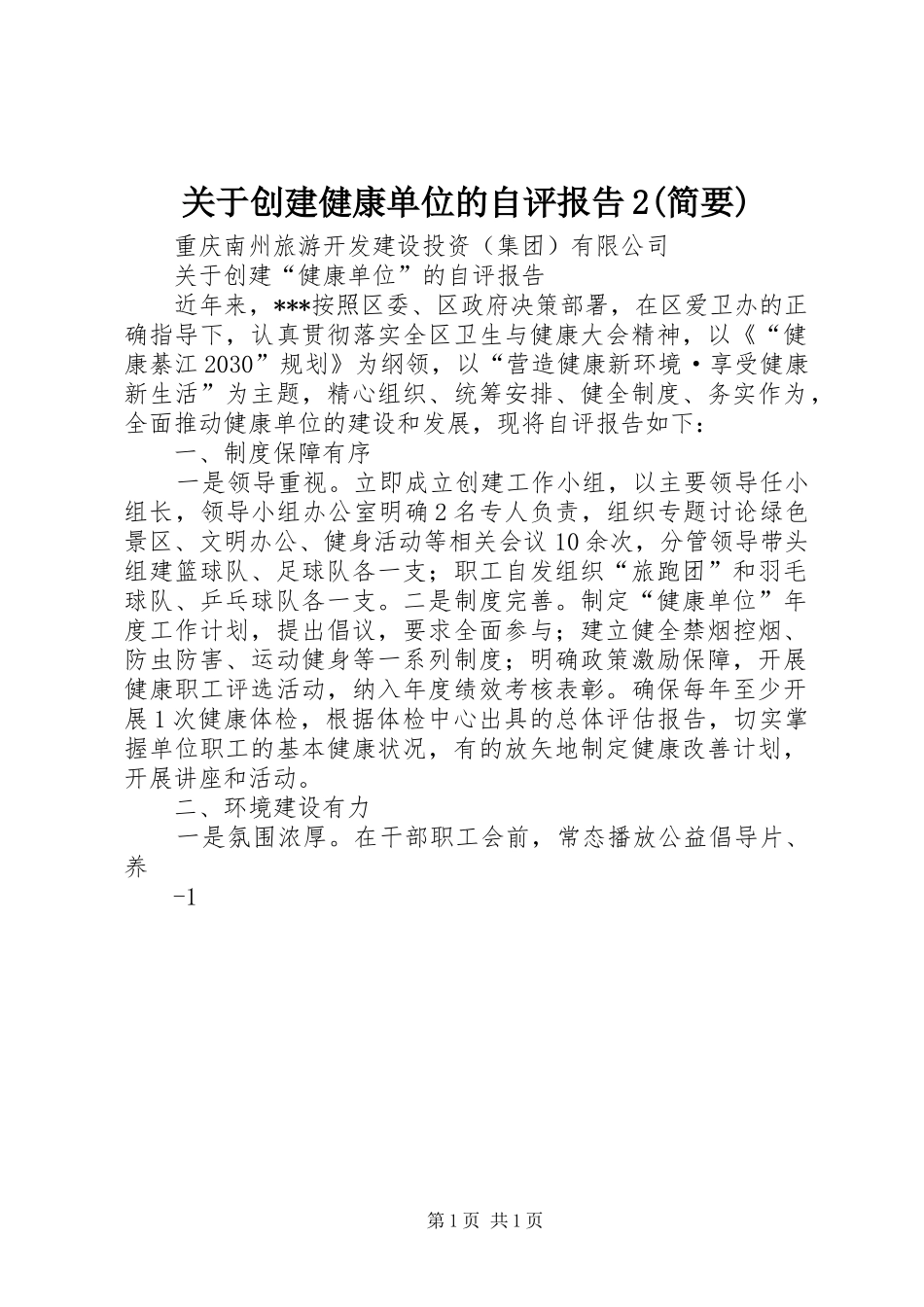 关于创建健康单位的自评报告2(简要)_第1页