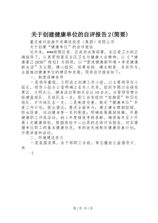 关于创建健康单位的自评报告2(简要)