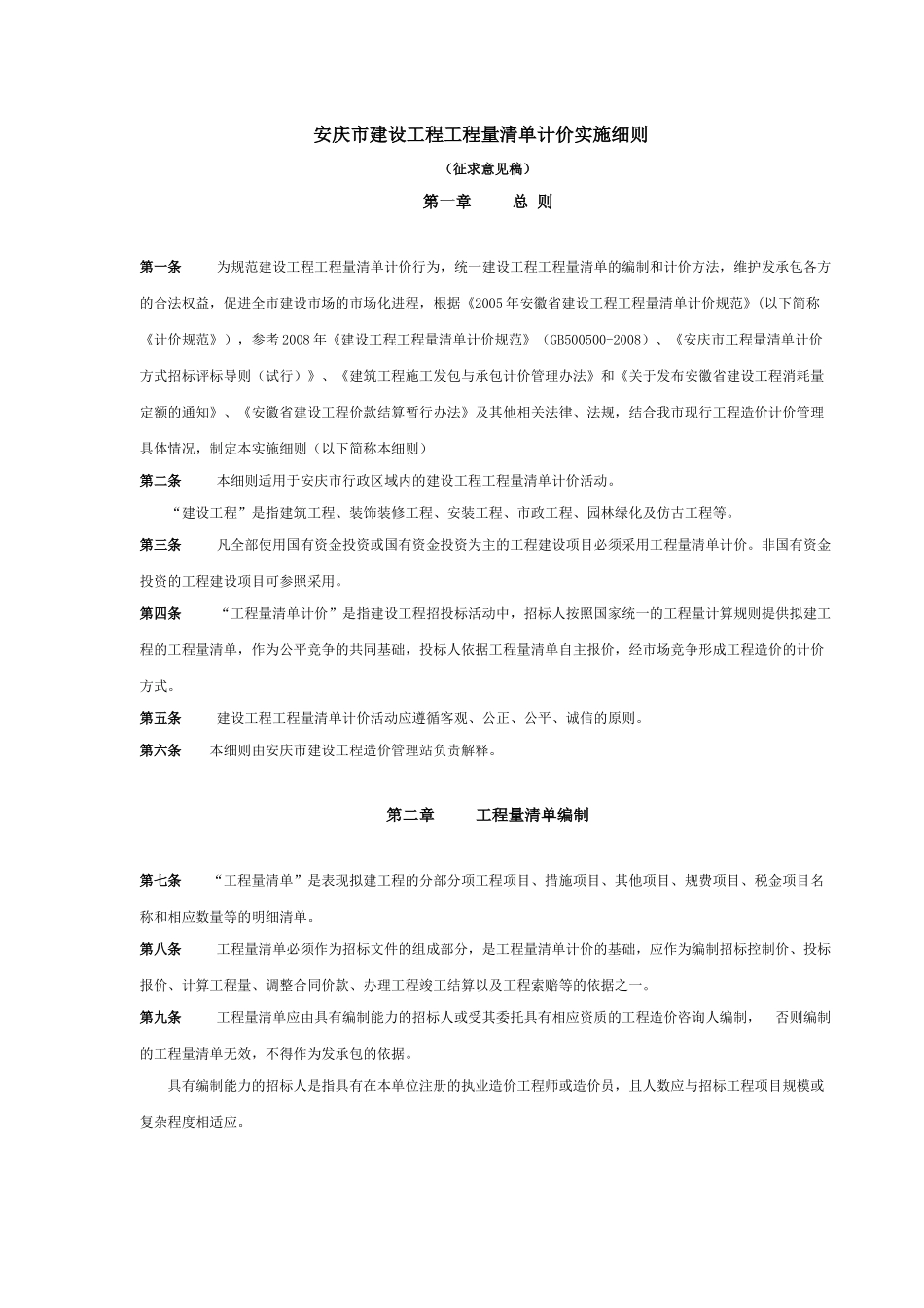 安庆市建设工程工程量清单计价实施细则_第1页