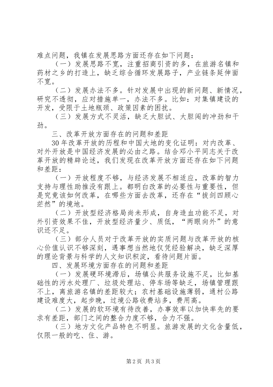 乡镇大讨论活动差距查找报告 _第2页