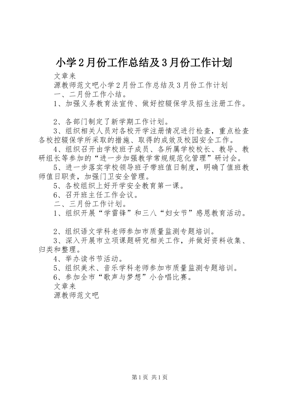 小学2月份工作总结及3月份工作计划_第1页