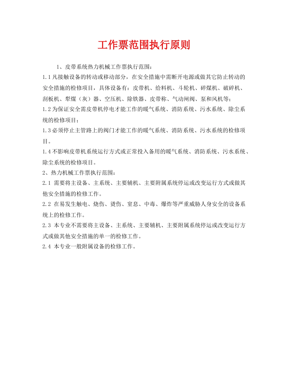 《安全管理》之工作票范围执行原则 _第1页