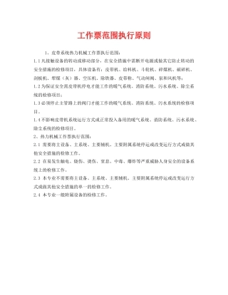 《安全管理》之工作票范围执行原则 