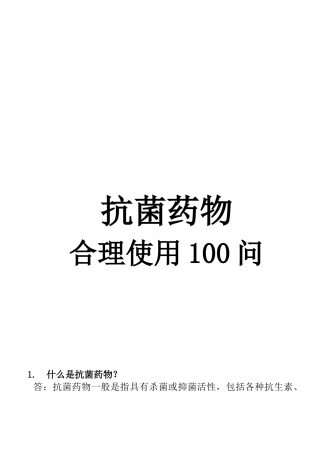 抗菌药使用百问