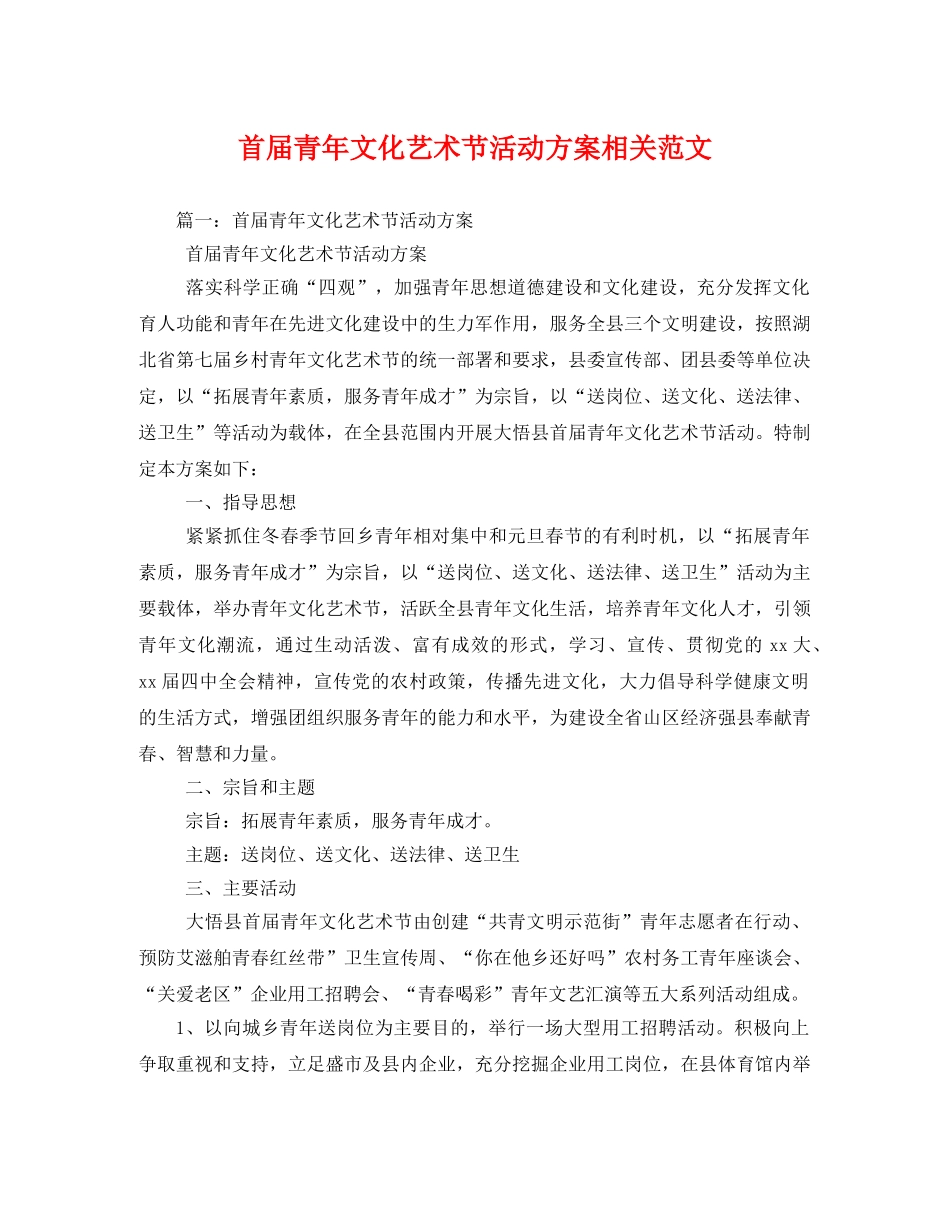 首届青年文化艺术节活动方案相关范文 _第1页