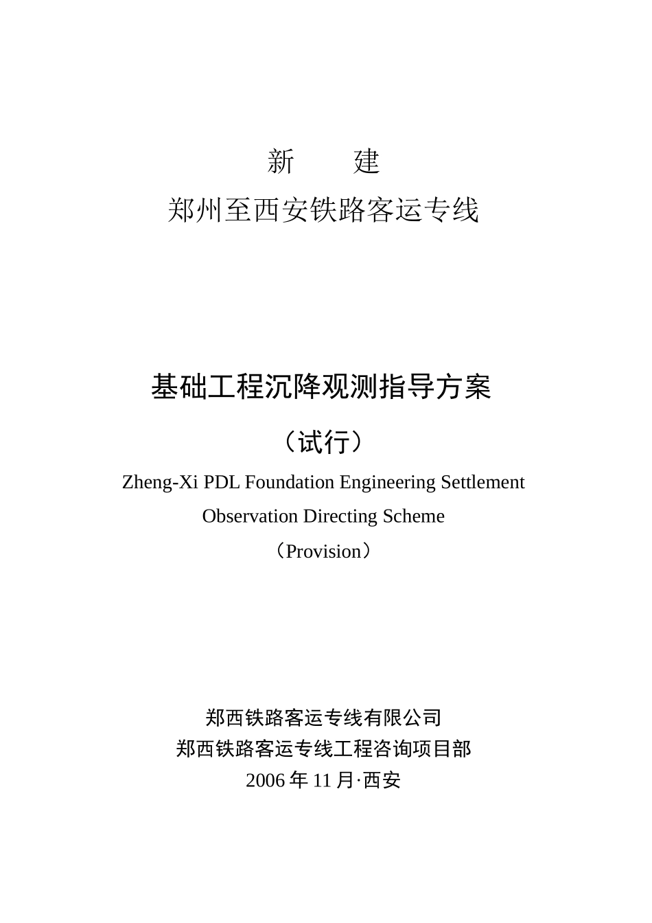 郑西客运专线基础工程沉降观测指导方案_第1页