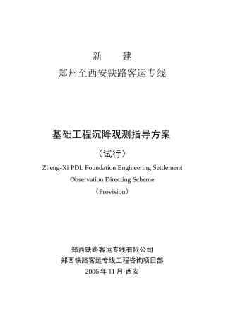 郑西客运专线基础工程沉降观测指导方案