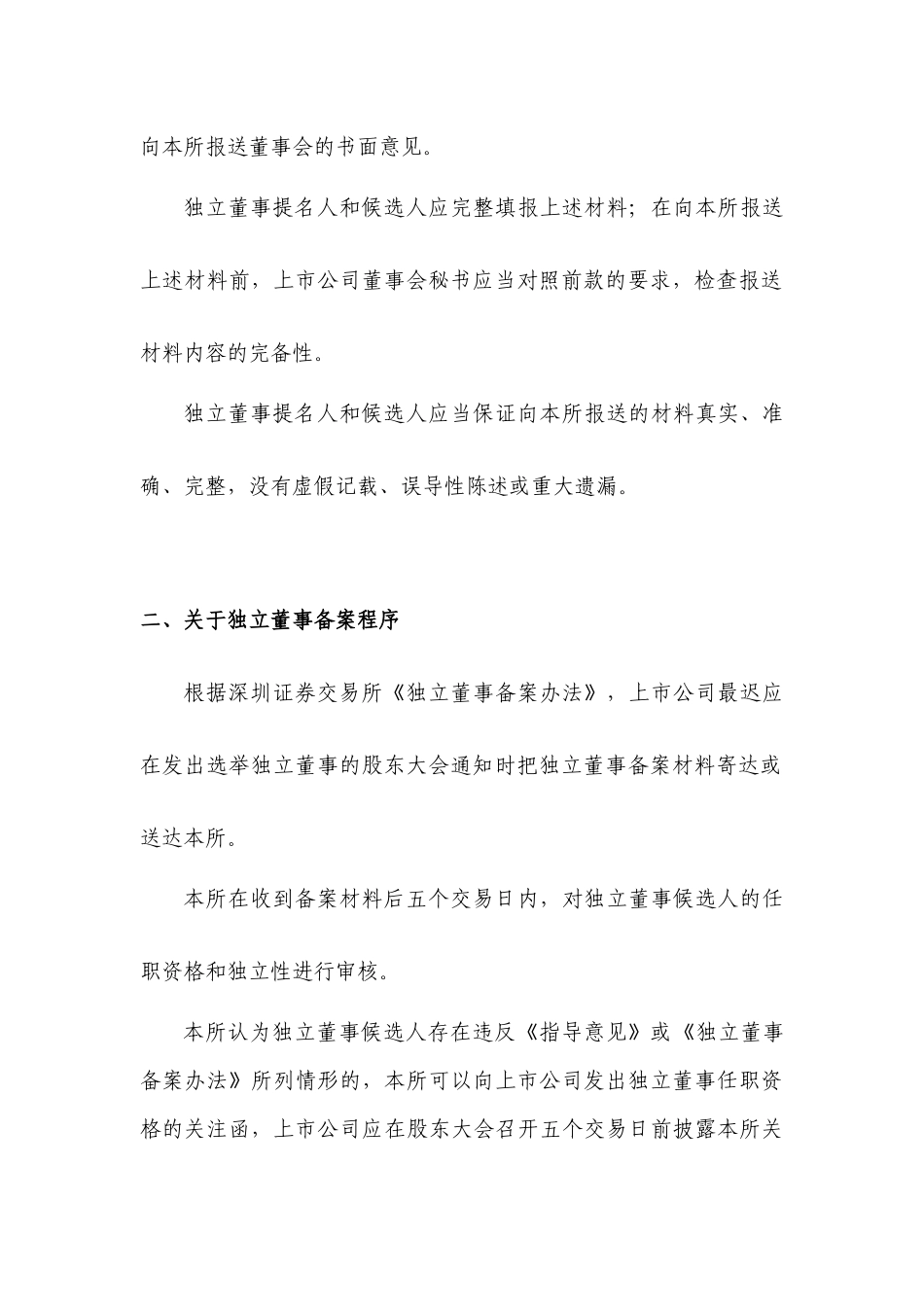 信息披露业务备忘录第6号――独董备案080103_第2页
