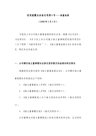 信息披露业务备忘录第6号――独董备案080103