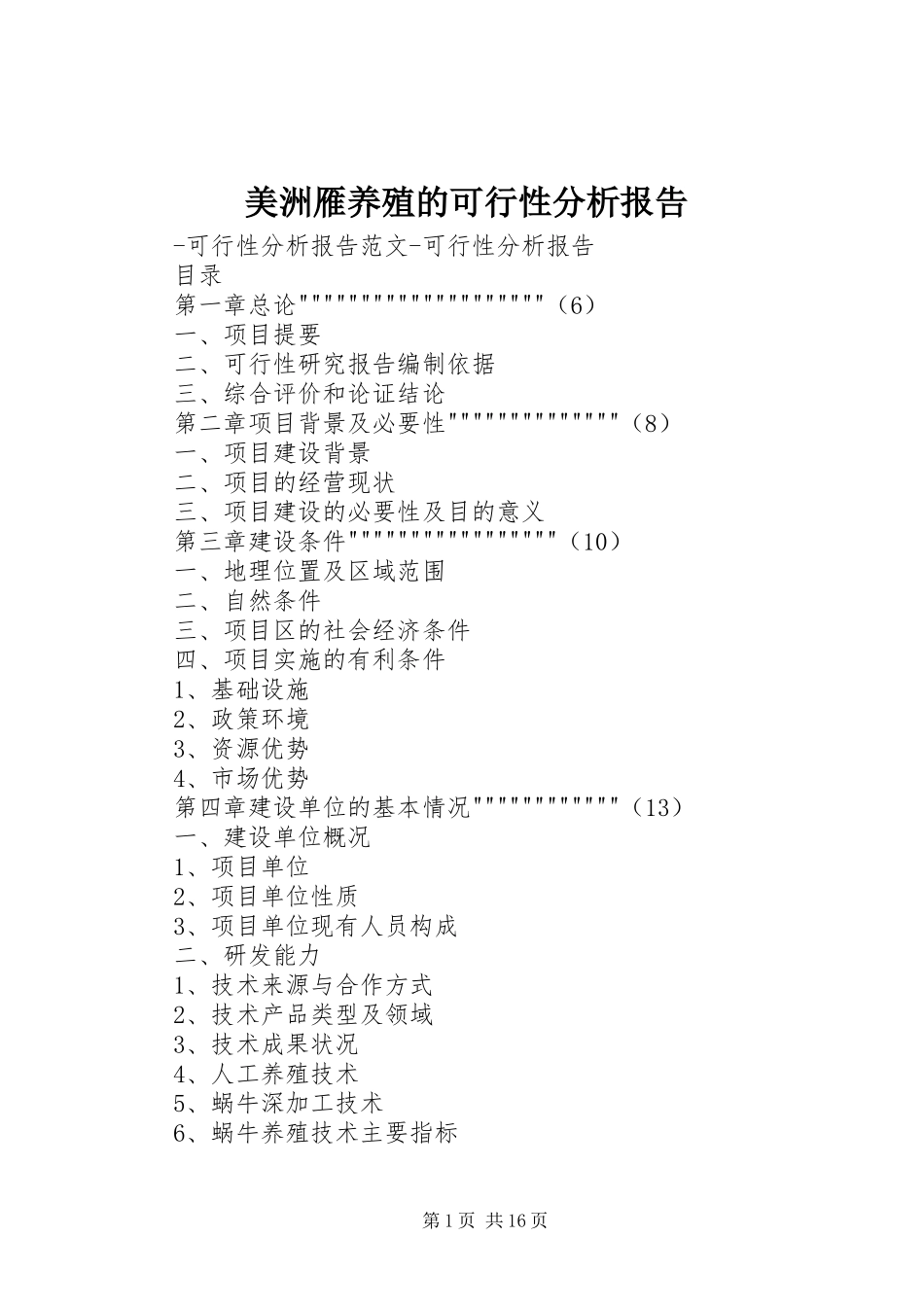 美洲雁养殖的可行性分析报告 _第1页