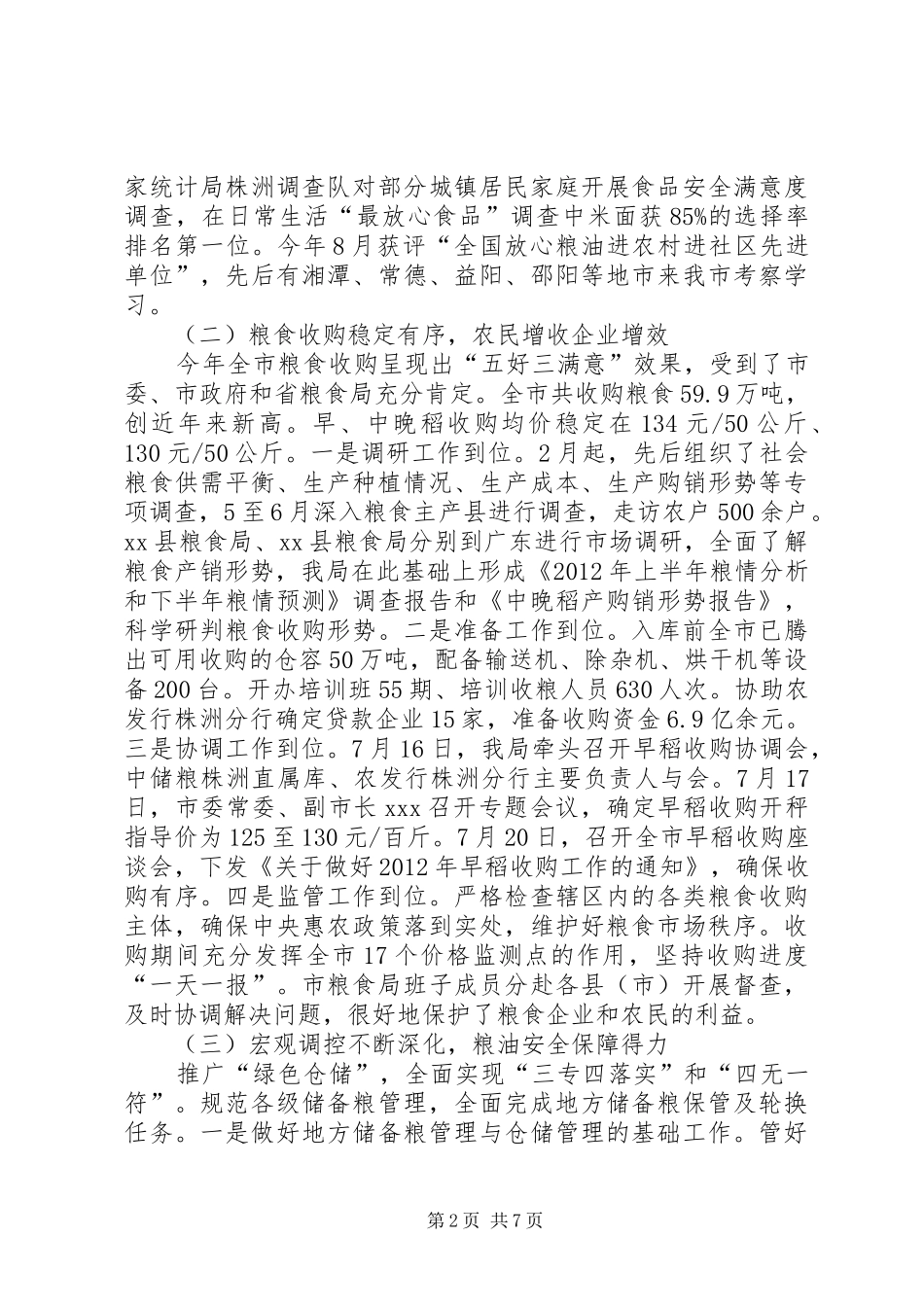市粮食局工作报告 _第2页